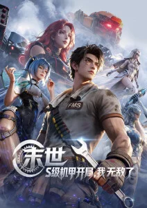 飘花影视热搜 星海拾遗 动漫海报